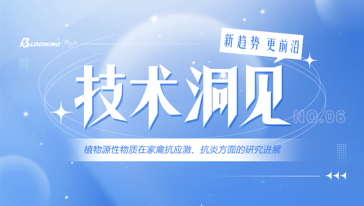 技術(shù)洞見 | 植物源性物質(zhì)在家禽抗應(yīng)激、抗炎方面的研究進(jìn)展